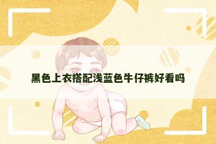 黑色上衣搭配浅蓝色牛仔裤好看吗