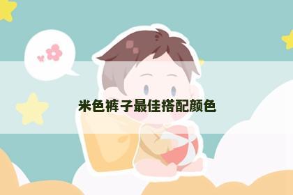 米色裤子最佳搭配颜色