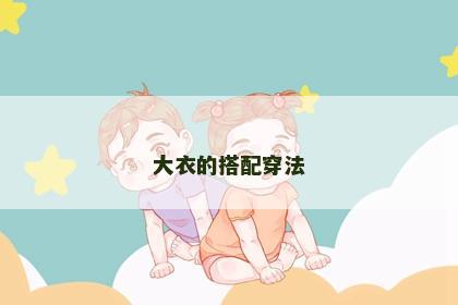 大衣的搭配穿法