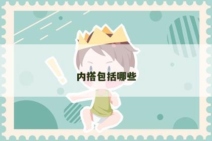 内搭包括哪些