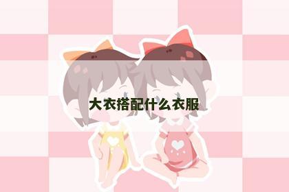 大衣搭配什么衣服