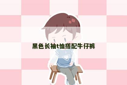 黑色长袖t恤搭配牛仔裤