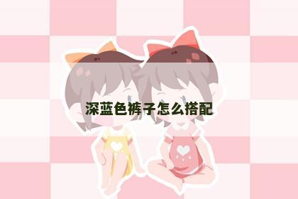 深蓝色裤子怎么搭配
