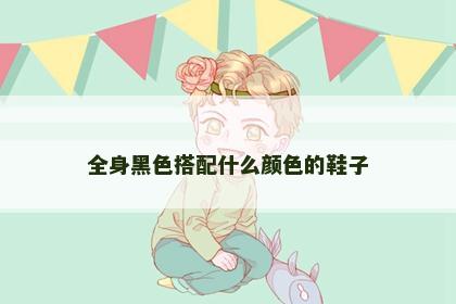 全身黑色搭配什么颜色的鞋子