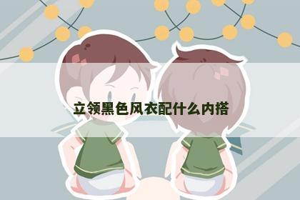 立领黑色风衣配什么内搭
