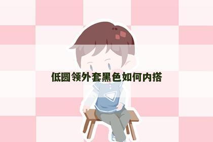 低圆领外套黑色如何内搭
