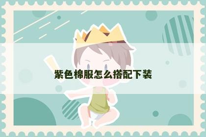紫色棉服怎么搭配下装