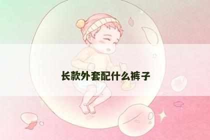 长款外套配什么裤子
