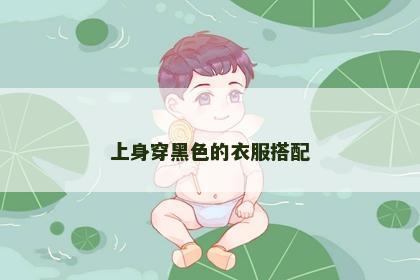 上身穿黑色的衣服搭配