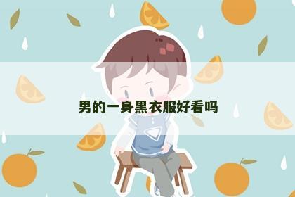 男的一身黑衣服好看吗