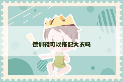 德训鞋可以搭配大衣吗