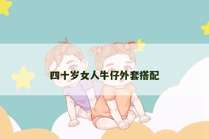 四十岁女人牛仔外套搭配