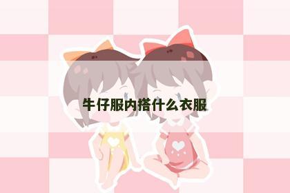 牛仔服内搭什么衣服