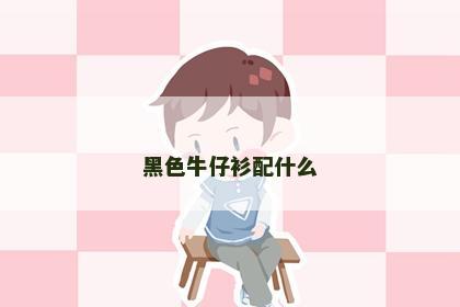 黑色牛仔衫配什么