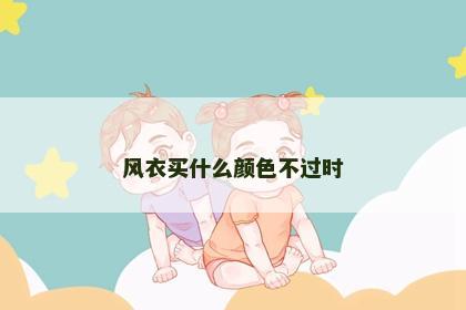 风衣买什么颜色不过时