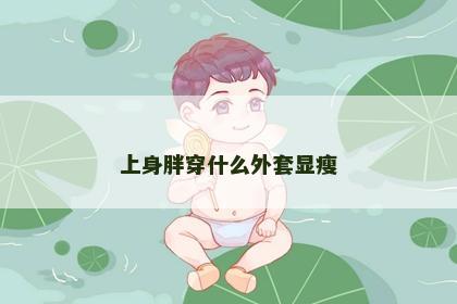 上身胖穿什么外套显瘦