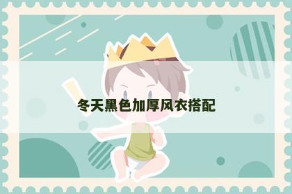 冬天黑色加厚风衣搭配