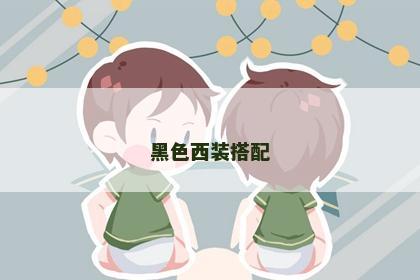 黑色西装搭配
