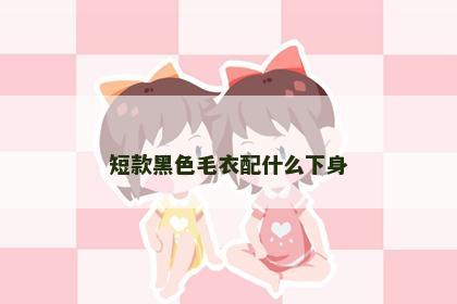 短款黑色毛衣配什么下身