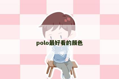 polo最好看的颜色