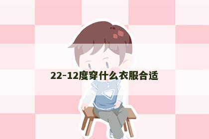 22-12度穿什么衣服合适
