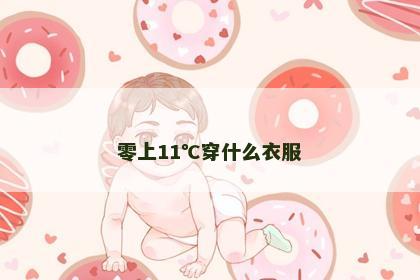 零上11℃穿什么衣服
