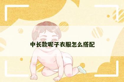 中长款呢子衣服怎么搭配