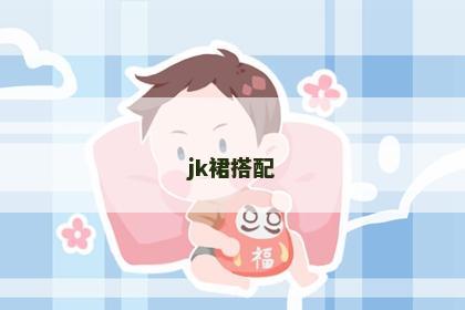 jk裙搭配 jk裙搭配