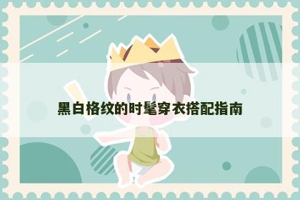 黑白格纹的时髦穿衣搭配指南