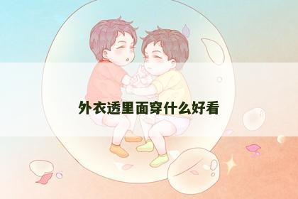 外衣透里面穿什么好看