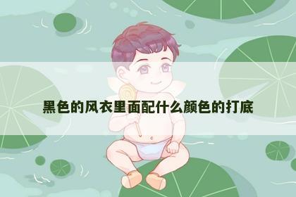 黑色的风衣里面配什么颜色的打底