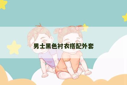 男士黑色衬衣搭配外套