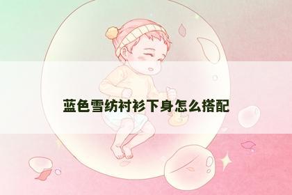 蓝色雪纺衬衫下身怎么搭配