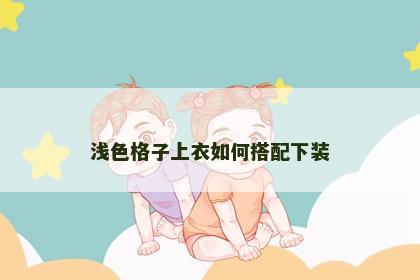 浅色格子上衣如何搭配下装
