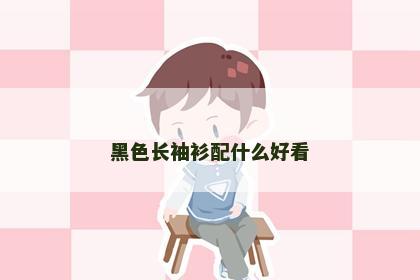 黑色长袖衫配什么好看
