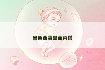 黑色西装里面内搭