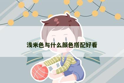 浅米色与什么颜色搭配好看