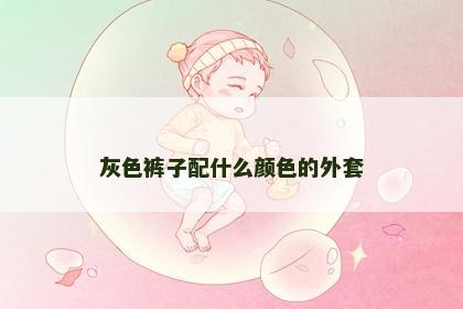 灰色裤子配什么颜色的外套