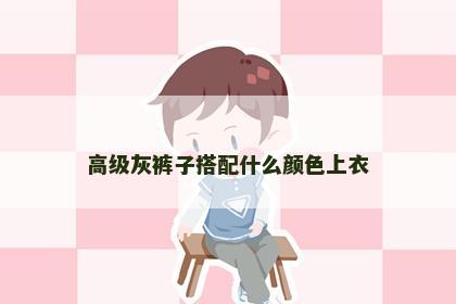 高级灰裤子搭配什么颜色上衣