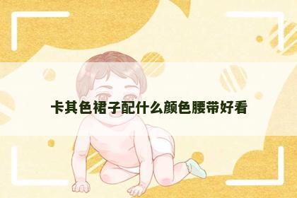 卡其色裙子配什么颜色腰带好看