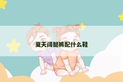夏天阔腿裤配什么鞋