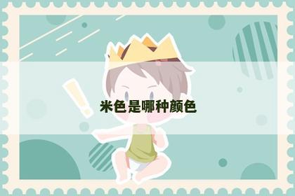米色是哪种颜色