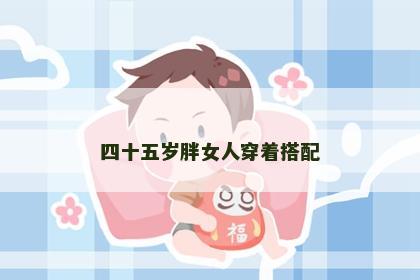 四十五岁胖女人穿着搭配