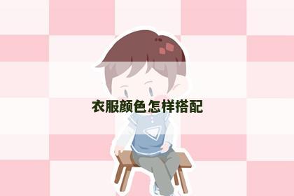 衣服颜色怎样搭配