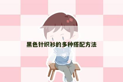 黑色针织衫的多种搭配方法