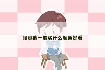 阔腿裤一般买什么颜色好看
