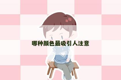 哪种颜色最吸引人注意