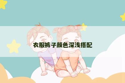 衣服裤子颜色深浅搭配
