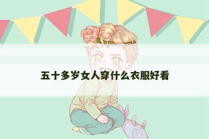 五十多岁女人穿什么衣服好看