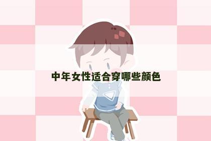 中年女性适合穿哪些颜色